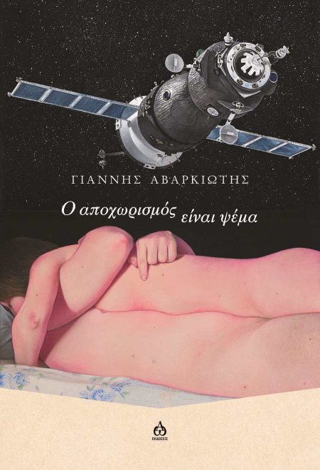 Ο ΑΠΟΧΩΡΙΣΜΟΣ ΕΙΝΑΙ ΨΕΜΑ