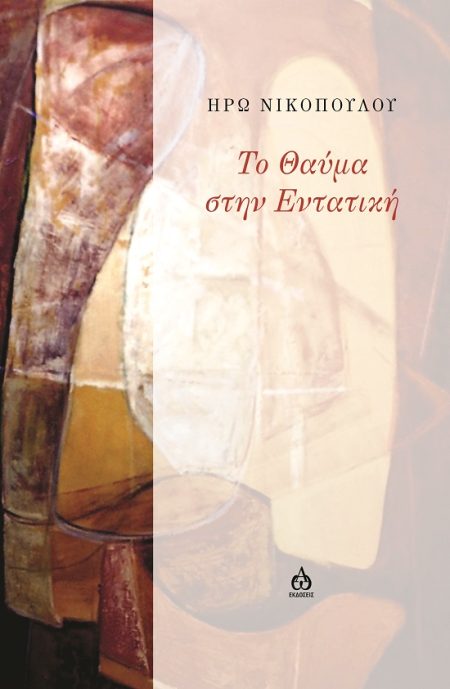 ΤΟ ΘΑΥΜΑ ΣΤΗΝ ΕΝΤΑΤΙΚΗ