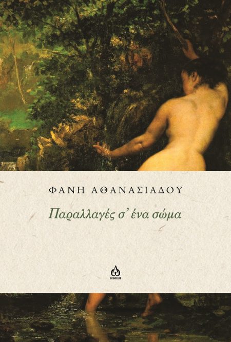 ΠΑΡΑΛΛΑΓΕΣ Σ ΕΝΑ ΣΩΜΑ