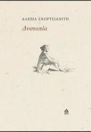 ΔΥΣΤΟΠΙΑ