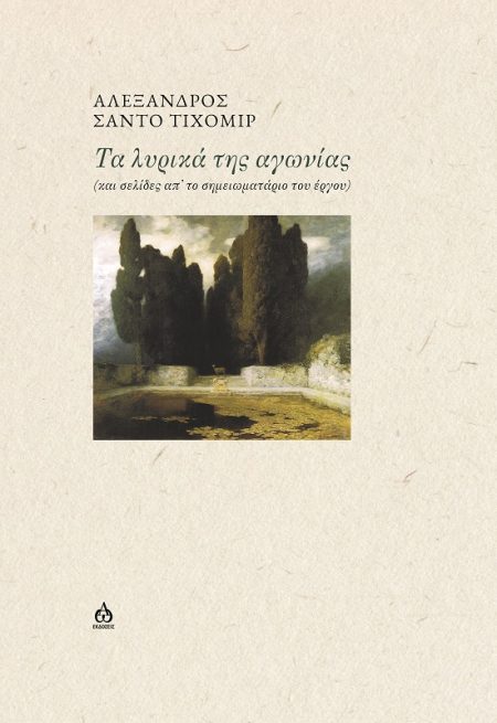 ΤΑ ΛΥΡΙΚΑ ΤΗΣ ΑΓΩΝΙΑΣ ΚΑΙ ΣΕΛΙΔΕΣ ΑΠ’ ΤΟ ΣΗΜΕΙΩΜΑΤΑΡΙΟ ΤΟΥ ΕΡΓΟΥ