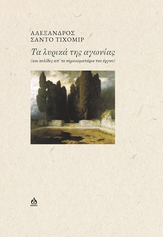 ΤΑ ΛΥΡΙΚΑ ΤΗΣ ΑΓΩΝΙΑΣ ΚΑΙ ΣΕΛΙΔΕΣ ΑΠ’ ΤΟ ΣΗΜΕΙΩΜΑΤΑΡΙΟ ΤΟΥ ΕΡΓΟΥ