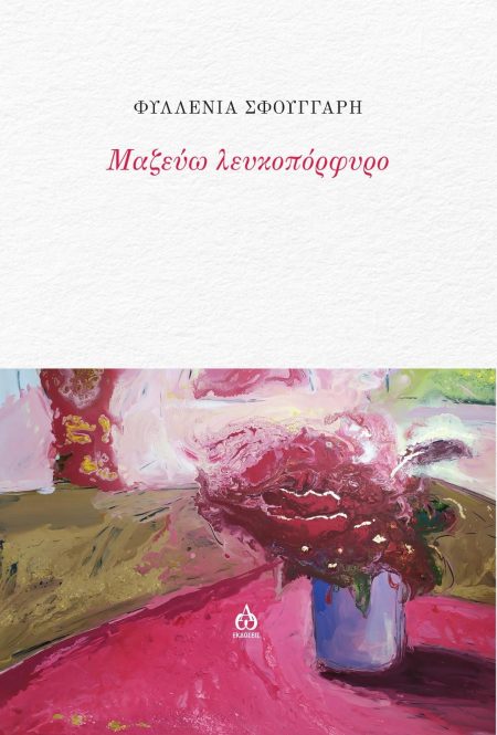 ΜΑΖΕΥΩ ΛΕΥΚΟΠΟΡΦΥΡΟ