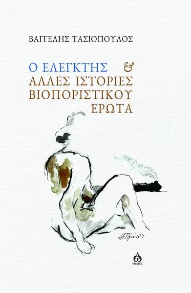 Ο ΕΛΕΓΚΤΗΣ   ΑΛΛΕΣ ΙΣΤΟΡΙΕΣ ΒΙΟΠΟΡΙΣΤΙΚΟΥ ΕΡΩΤΑ