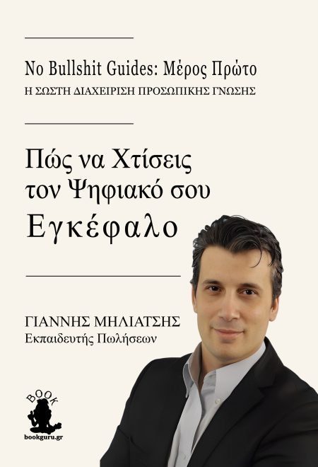 ΠΩΣ ΝΑ ΧΤΙΣΕΙΣ ΤΟΝ ΨΗΦΙΑΚΟ ΣΟΥ ΕΓΚΕΦΑΛΟ NO BULLSHIT GUIDES: ΜΕΡΟΣ ΠΡΩΤΟ