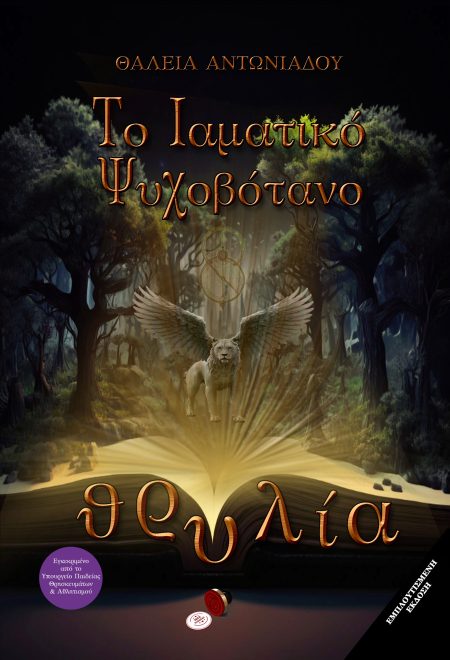 ΘΡΥΛΙΑ: ΤΟ ΙΑΜΑΤΙΚΟ ΨΥΧΟΒΟΤΑΝΟ