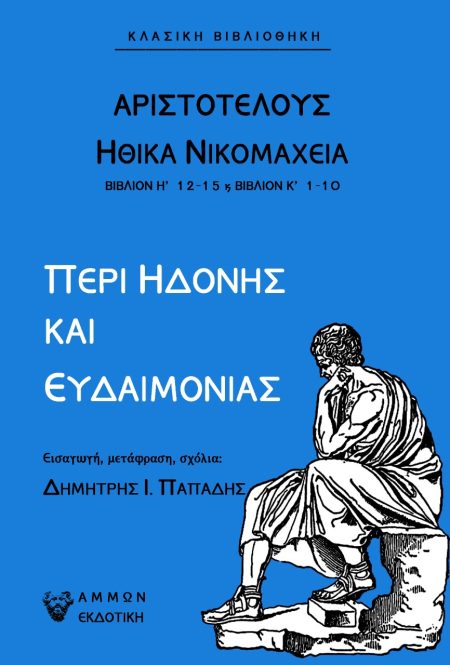 ΠΕΡΙ ΗΔΟΝΗΣ ΚΑΙ ΕΥΔΑΙΜΟΝΙΑΣ ΗΘΙΚΑ ΝΙΚΟΜΑΧΕΙΑ - ΒΙΒΛΙΟΝ Η 12-15   ΒΙΒΛΙΟΝ Κ΄ 1-10