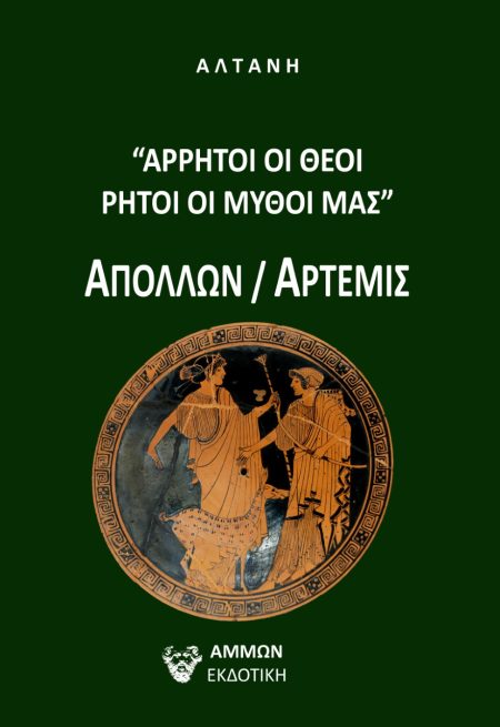 ΑΡΡΗΤΟΙ ΛΟΓΟΙ: ΑΡΡΗΤΟΙ ΟΙ ΘΕΟΙ, ΡΗΤΟΙ ΟΙ ΜΥΘΟΙ ΜΑΣ -ΑΠΟΛΛΩΝ / ΑΡΤΕΜΙΣ