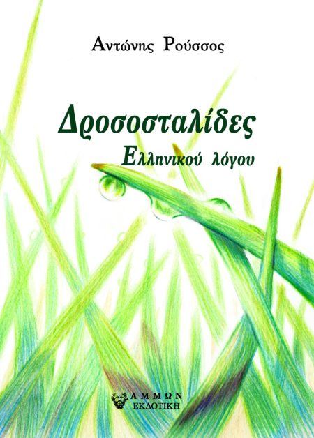 ΔΡΟΣΟΣΤΑΛΙΔΕΣ ΕΛΛΗΝΙΚΟΥ ΛΟΓΟΥ