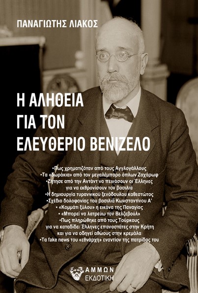 Η ΑΛΗΘΕΙΑ ΓΙΑ ΤΟΝ ΕΛΕΥΘΕΡΙΟ ΒΕΝΙΖΕΛΟ