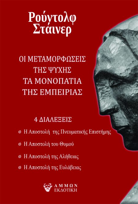 ΟΙ ΜΕΤΑΜΟΡΦΩΣΕΙΣ ΤΗΣ ΨΥΧΗΣ. ΤΑ ΜΟΝΟΠΑΤΙΑ ΤΗΣ ΕΜΠΕΙΡΙΑΣ