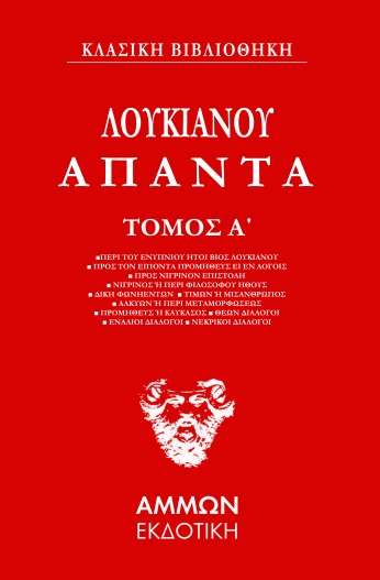 ΛΟΥΚΙΑΝΟΣ ΑΠΑΝΤΑ (ΠΡΩΤΟΣ ΤΟΜΟΣ)