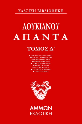 ΑΠΑΝΤΑ. ΤΟΜΟΣ Δ΄