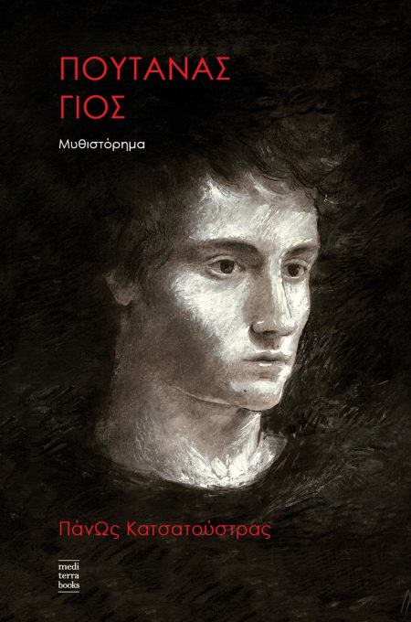 ΠΟΥΤΑΝΑΣ ΓΙΟΣ