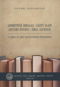 ΤΟ ΒΙΒΛΙΟ ΩΣ ΜΕΣΟ ΔΙΑΠΟΛΙΤΙΣΜΙΚΗΣ ΕΠΙΚΟΙΝΩΝΙΑΣ ΔΗΜΗΤΡΙΟΣ ΒΙΚΕΛΑΣ-ΣΑΙΝΤ ΙΛΑΙΡ-ΑΝΤΟΝΙ ΡΟΥΒΙΟ-ΕΜΙΛ ΛΕΓΚΡΑΝ