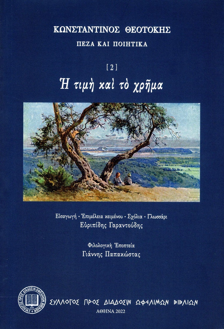 Η ΤΙΜΗ ΚΑΙ ΤΟ ΧΡΗΜΑ