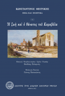 Η ΖΩΗ ΚΑΙ Ο ΘΑΝΑΤΟΣ ΤΟΥ ΚΑΡΑΒΕΛΑ
