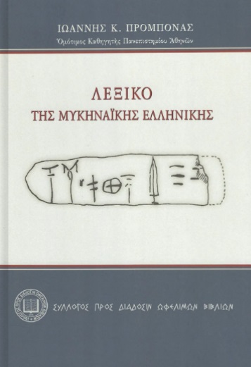 ΛΕΞΙΚΟ ΤΗΣ ΜΥΚΗΝΑΙΚΗΣ ΕΛΛΗΝΙΚΗΣ