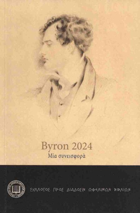 BYRON 2024 ΜΙΑ ΣΥΝΕΙΣΦΟΡΑ