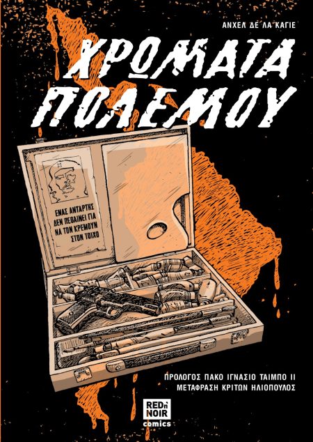 ΧΡΩΜΑΤΑ ΠΟΛΕΜΟΥ - GRAPHIC NOVEL