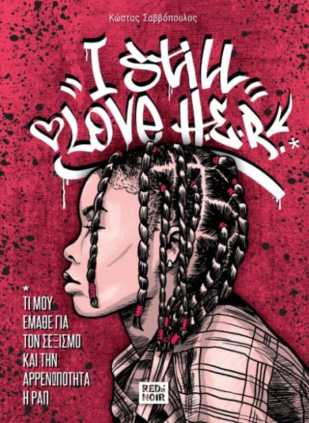 I STILL LOVE H.E.R. ΤΙ ΜΟΥ ΕΜΑΘΕ ΓΙΑ ΤΟΝ ΣΕΞΙΣΜΟ ΚΑΙ ΤΗΝ ΑΡΡΕΝΩΠΟΤΗΤΑ Η ΡΑΠ