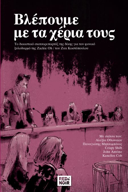 ΒΛΕΠΟΥΜΕ ΜΕ ΤΑ ΧΕΡΙΑ ΤΟΥΣ - GRAPHIC NOVEL