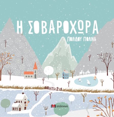 Η ΣΟΒΑΡΟΧΩΡΑ