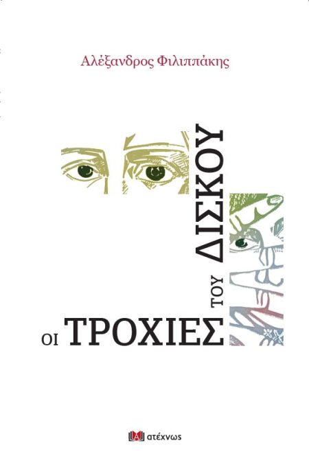 ΟΙ ΤΡΟΧΙΕΣ ΤΟΥ ΔΙΣΚΟΥ