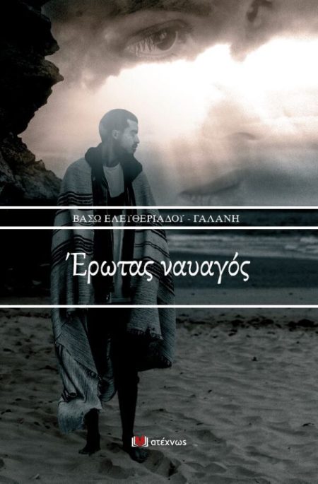 ΕΡΩΤΑΣ ΝΑΥΑΓΟΣ