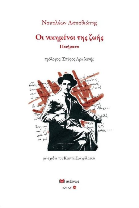 ΟΙ ΝΙΚΗΜΕΝΟΙ ΤΗΣ ΖΩΗΣ ΠΟΙΗΜΑΤΑ