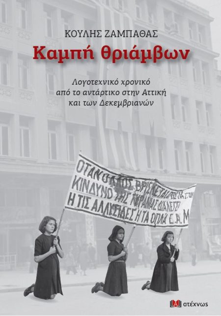 ΚΑΜΠΗ ΘΡΙΑΜΒΩΝ ΛΟΓΟΤΕΧΝΙΚΟ ΧΡΟΝΙΚΟ ΑΠΟ ΤΟ ΑΝΤΑΡΤΙΚΟ ΣΤΗΝ ΑΤΤΙΚΗ ΚΑΙ ΤΩΝ ΔΕΚΕΜΒΡΙΑΝΩΝ 2Η ΕΚΔΟΣΗ