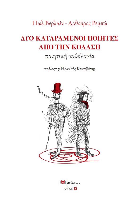ΔΥΟ ΚΑΤΑΡΑΜΕΝΟΙ ΠΟΙΗΤΕΣ ΑΠΟ ΤΗΝ ΚΟΛΑΣΗ ΠΟΙΗΤΙΚΗ ΑΝΘΟΛΟΓΙΑ