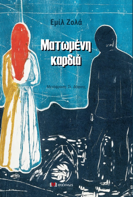 ΜΑΤΩΜΕΝΗ ΚΑΡΔΙΑ