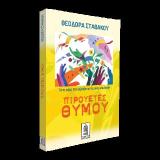 ΠΙΡΟΥΕΤΕΣ ΘΥΜΟΥ