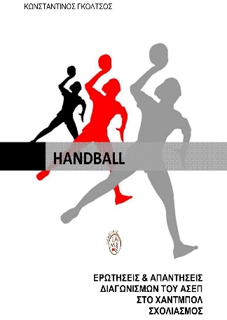 ΕΡΩΤΗΣΕΙΣ   ΑΠΑΝΤΗΣΕΙΣ ΔΙΑΓΩΝΙΣΜΩΝ ΤΟΥ ΑΣΕΠ ΣΤΟ ΧΑΝΤΜΠΟΛ ΣΧΟΛΙΑΣΜΟΣ