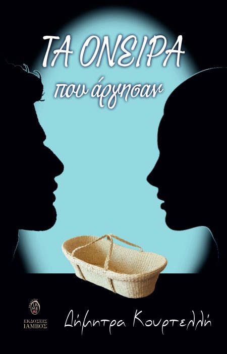 ΤΑ ΟΝΕΙΡΑ ΠΟΥ ΑΡΓΗΣΑΝ