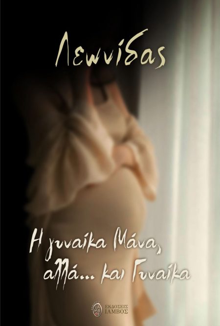 Η ΓΥΝΑΙΚΑ ΜΑΝΑ, ΑΛΛΑ… ΚΑΙ ΓΥΝΑΙΚΑ