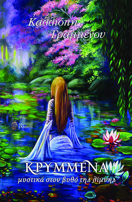 ΚΡΥΜΜΕΝΑ ΜΥΣΤΙΚΑ ΣΤΟΝ ΒΥΘΟ ΤΗΣ ΛΙΜΝΗΣ