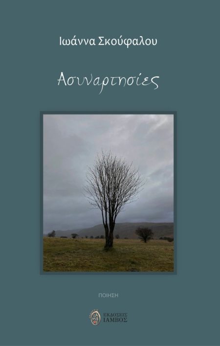 ΑΣΥΝΑΡΤΗΣΙΕΣ