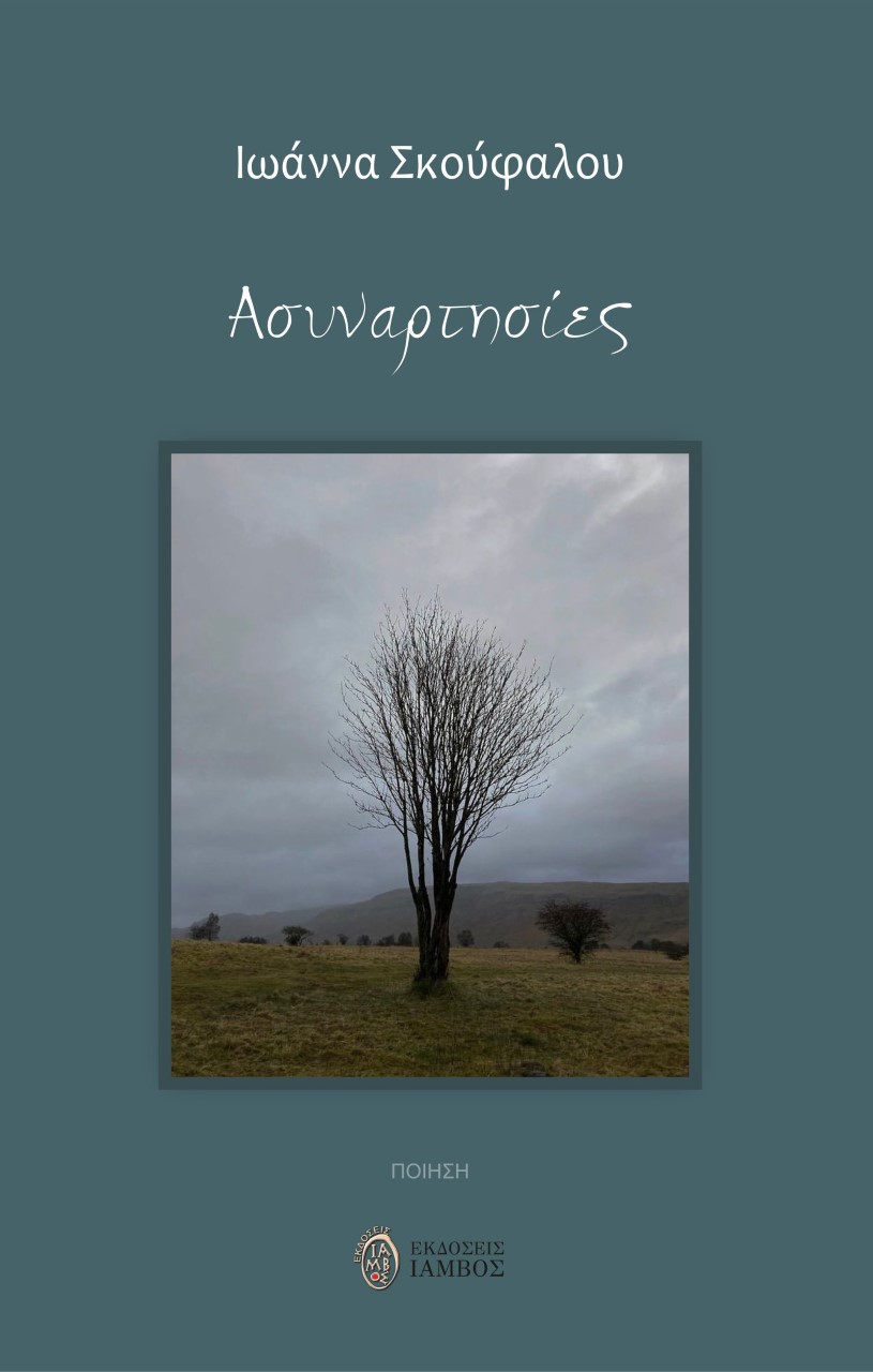 ΑΣΥΝΑΡΤΗΣΙΕΣ