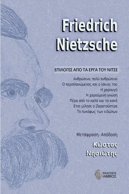 ΕΠΙΛΟΓΕΣ ΑΠΟ ΤΑ ΕΡΓΑ ΤΟΥ ΝΙΤΣΕ ΑΝΘΡΩΠΙΝΟ, ΠΟΛΥ ΑΝΘΡΩΠΙΝΟ. Ο ΠΕΡΙΠΛΑΝΩΜΕΝΟΣ ΚΑΙ Ο ΙΣΚΙΟΣ ΤΟΥ. Η ΧΑΡΑΥΓΗ. Η ΧΑΡΟΥΜΕΝΗ ΓΝΩΣΗ. ΠΕΡΑ ΑΠΟ ΤΟ ΚΑΛΟ ΚΑΙ ΤΟ ΚΑ