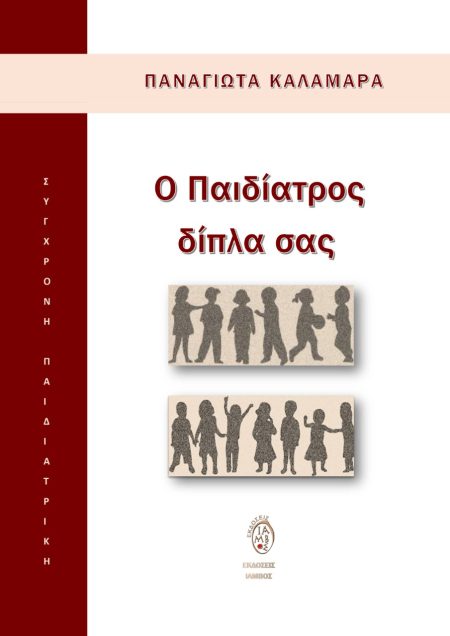 Ο ΠΑΙΔΙΑΤΡΟΣ ΔΙΠΛΑ ΣΑΣ