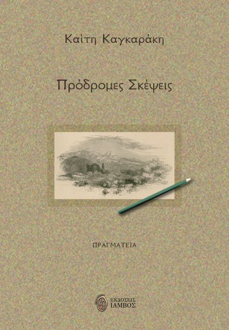 ΠΡΟΔΡΟΜΕΣ ΣΚΕΨΕΙΣ ΠΡΑΓΜΑΤΕΙΑ