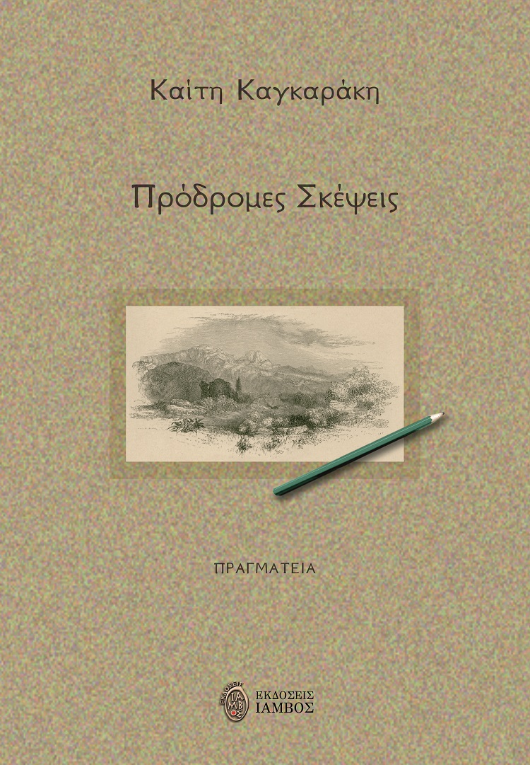 ΠΡΟΔΡΟΜΕΣ ΣΚΕΨΕΙΣ ΠΡΑΓΜΑΤΕΙΑ