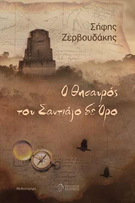 Ο ΘΗΣΑΥΡΟΣ ΤΟΥ ΣΑΝΤΙΑΓΟ ΔΕ ΟΡΟ