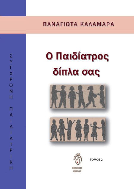 Ο ΠΑΙΔΙΑΤΡΟΣ ΔΙΠΛΑ ΣΑΣ ΤΟΜΟΣ 2