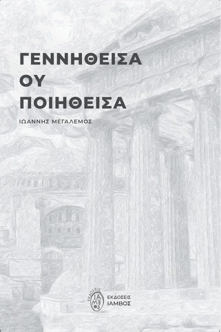 ΓΕΝΝΗΘΕΙΣΑ ΟΥ ΠΟΙΗΘΕΙΣΑ