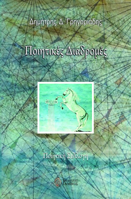 ΠΟΙΗΤΙΚΕΣ ΔΙΑΔΡΟΜΕΣ