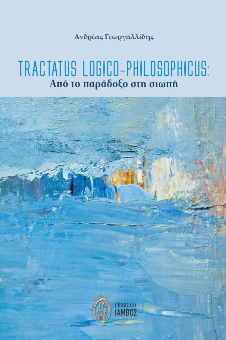 TRACTATUS LOGICO-PHILOSOPHICUS: ΑΠΟ ΤΟ ΠΑΡΑΔΟΞΟ ΣΤΗ ΣΙΩΠΗ