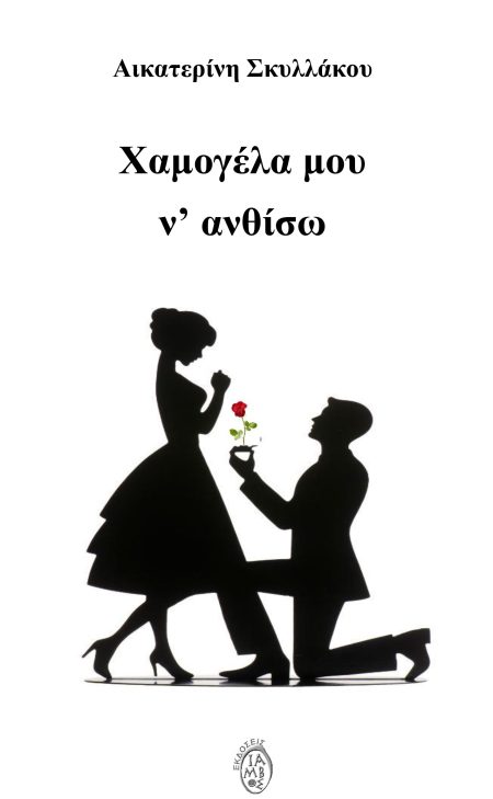 ΧΑΜΟΓΕΛΑ ΜΟΥ Ν ΑΝΘΙΣΩ